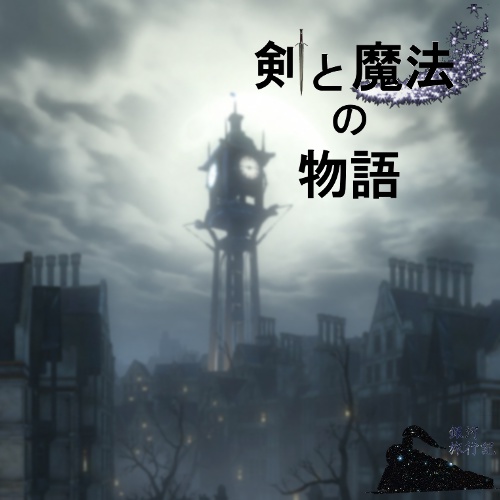 剣と魔法の物語(クトゥルフ神話TRPGシナリオ)