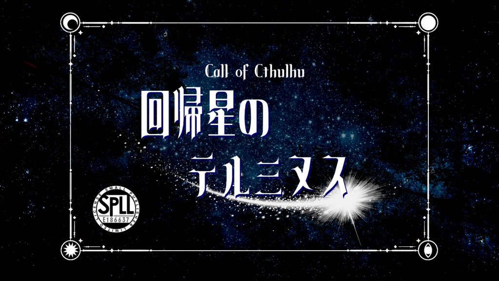 回帰星のテルミヌス(新クトゥルフ神話TRPGシナリオ) SPLL:E186637