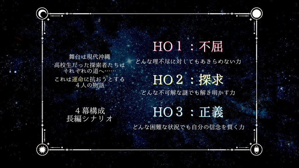 回帰星のテルミヌス(新クトゥルフ神話TRPGシナリオ) SPLL:E186637