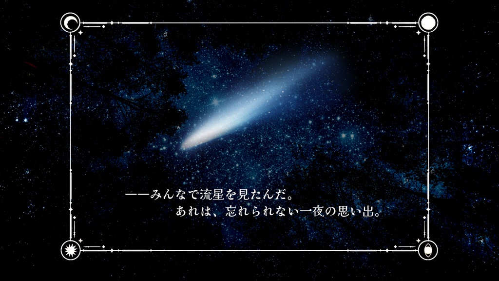 回帰星のテルミヌス(新クトゥルフ神話TRPGシナリオ) SPLL:E186637
