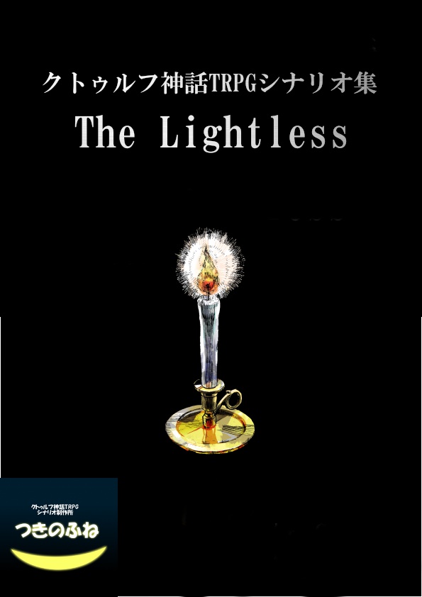 The Lightless(CoCシナリオ集)