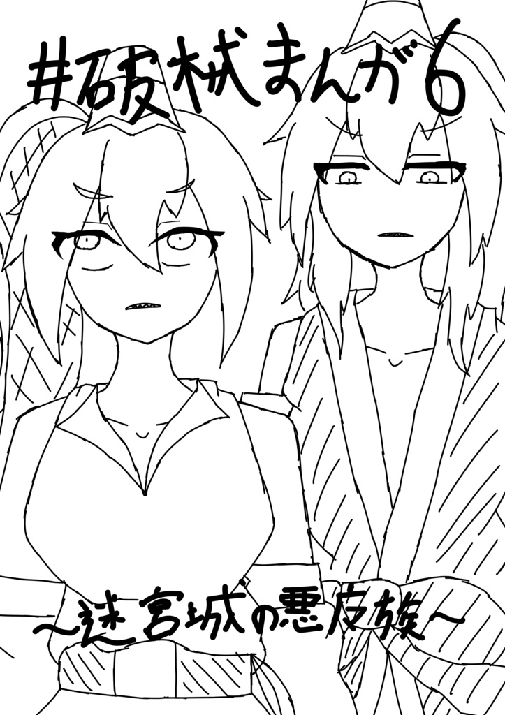 破械まんが6