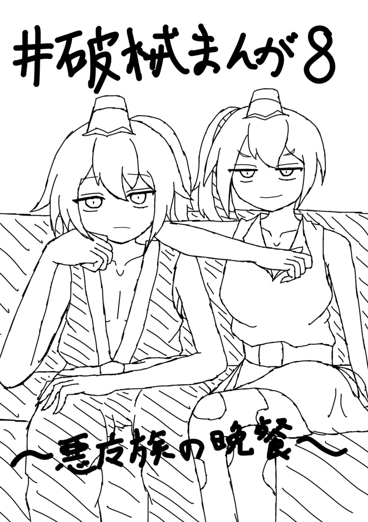 破械まんが8