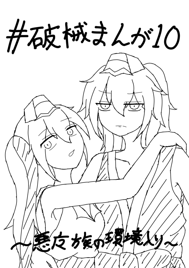 破械まんが10