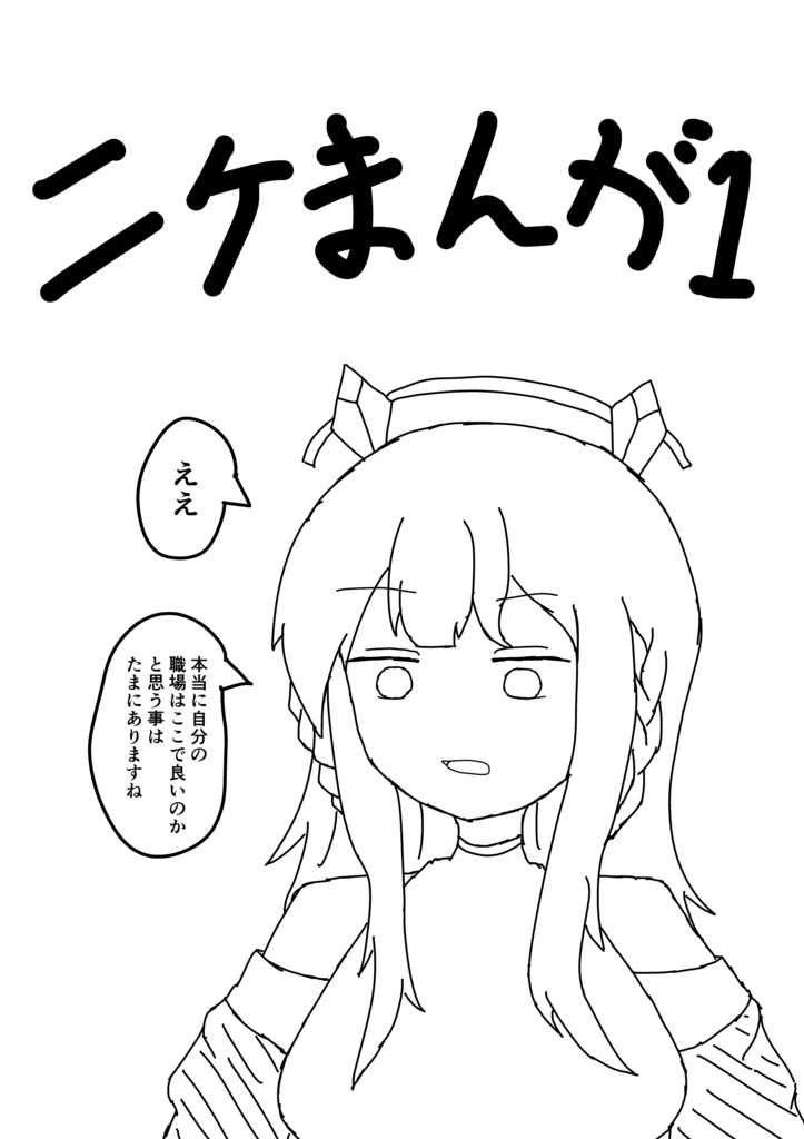 ニケまんが1