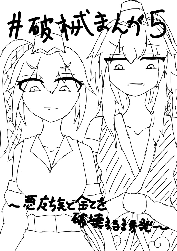 破械まんが1～5