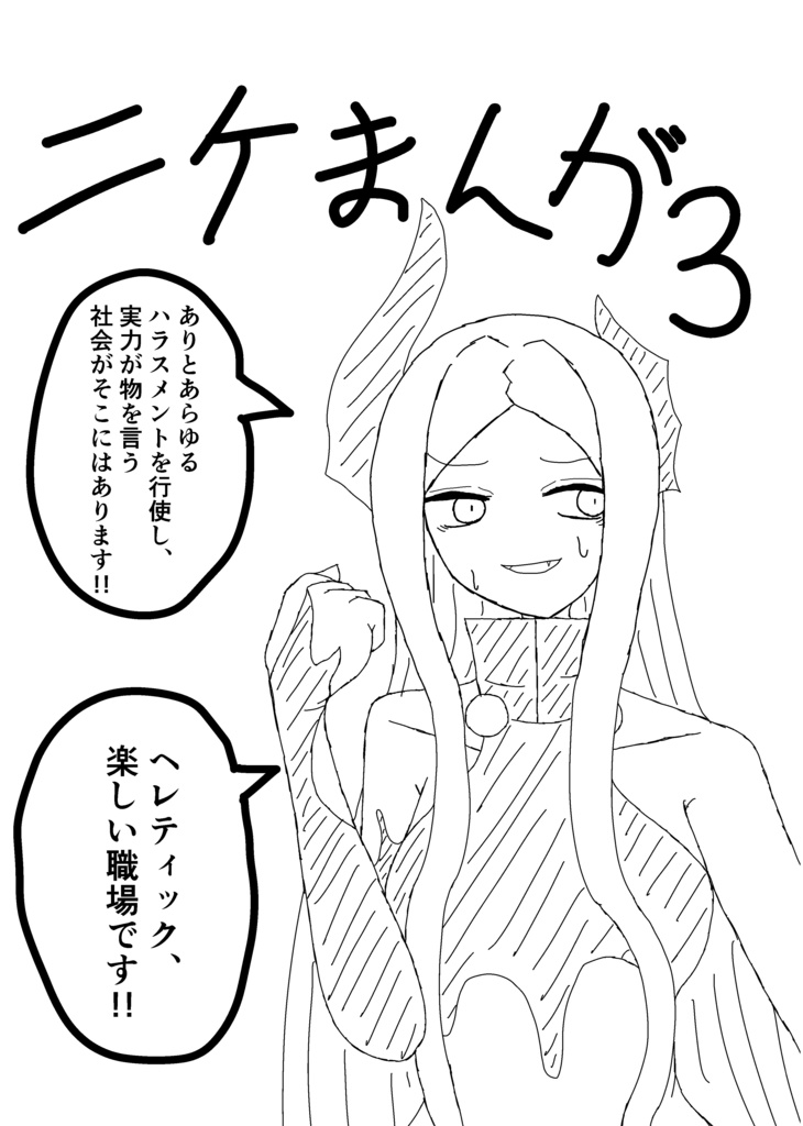 ニケまんが3