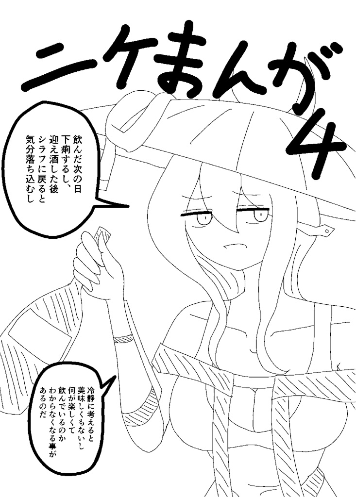 ニケまんが4
