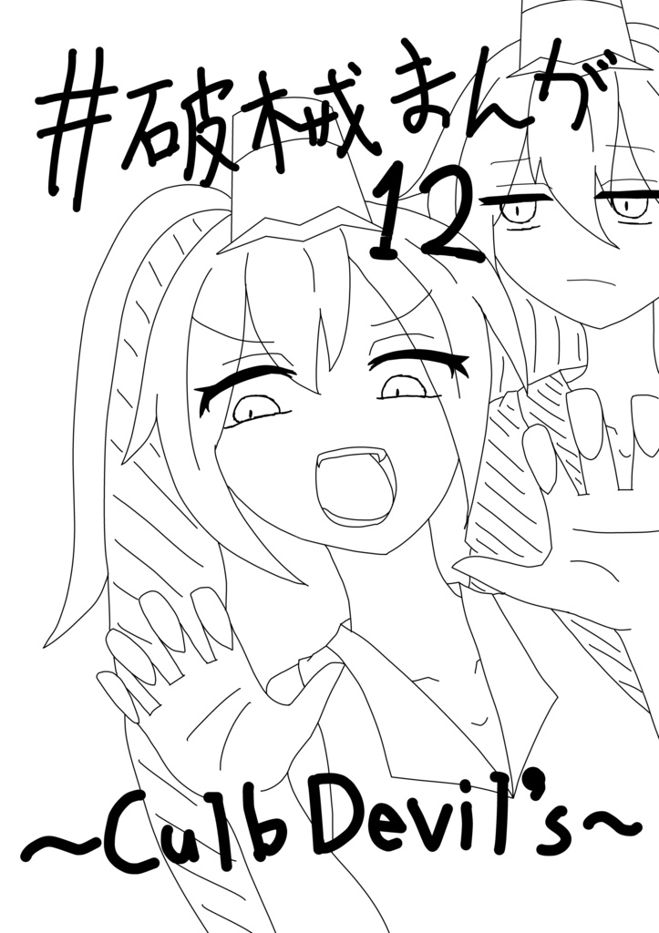 破械まんが12