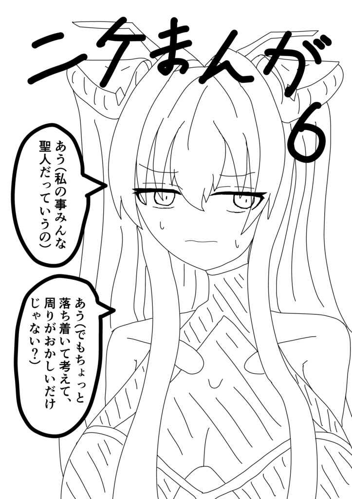 ニケまんが6