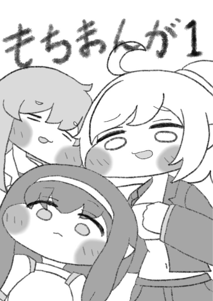 もちまんが1