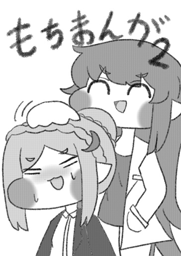 もちまんが2