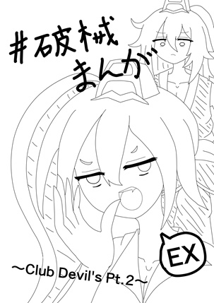 破械まんがEX_1