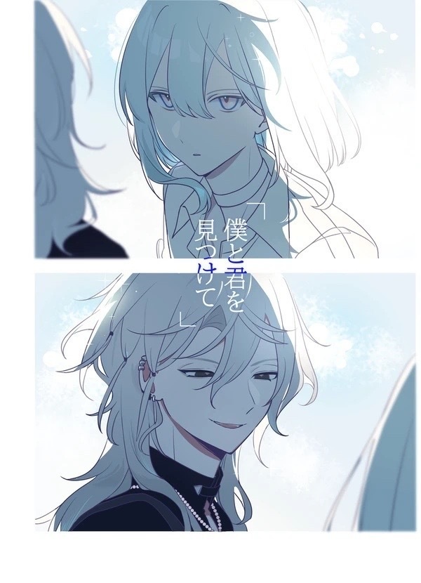 僕と君を見つけて