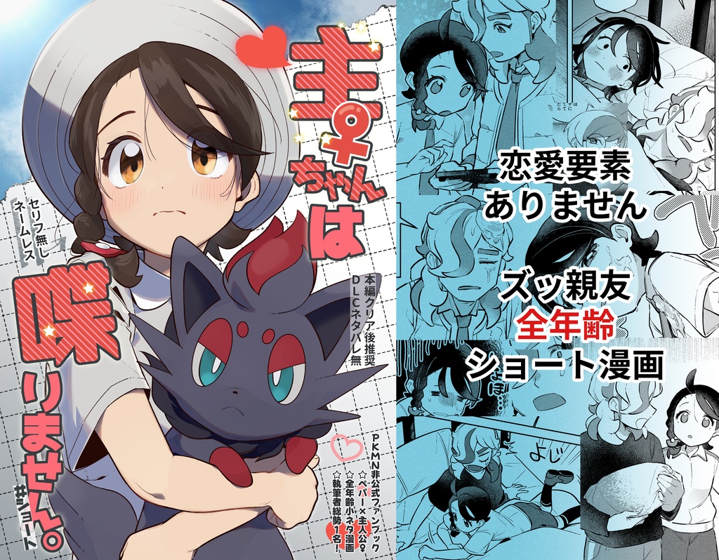 主♀ちゃんは喋りません。＃ショート