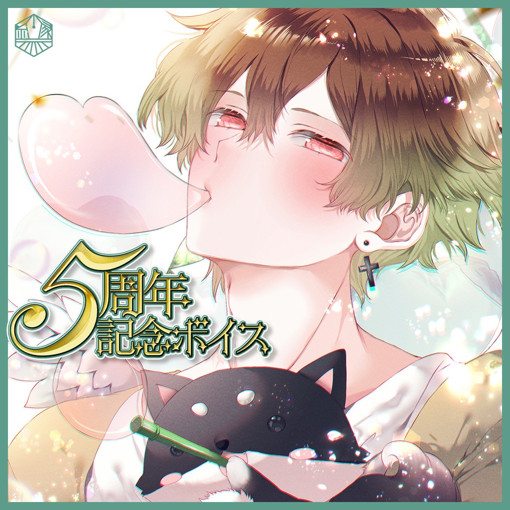 縁コウキ 活動5周年記念ボイス