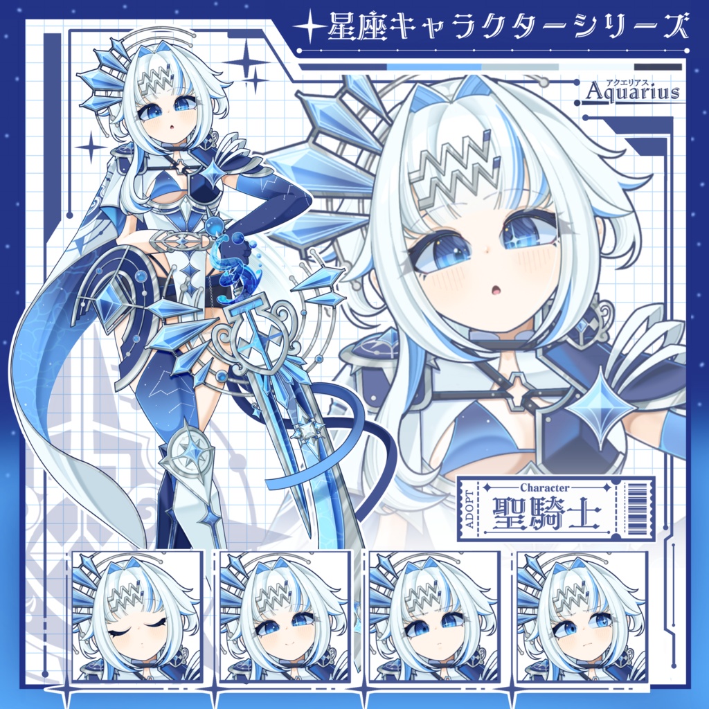 【一点物立ち絵】水瓶座の聖騎士【星座キャラクターシリーズ】