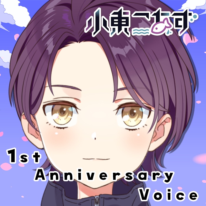 小東こあず1st Anniversary Voice2024/小東koazu1st Anniversary Voice2024