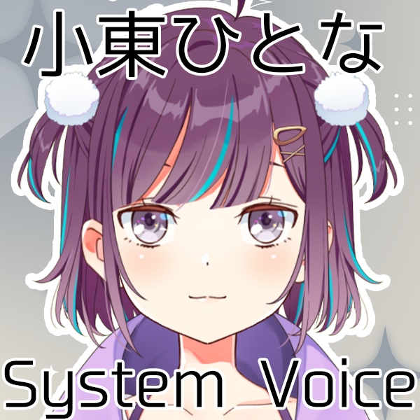 小東ひとなPC・スマホ用システムボイス/小东人鱼PC・手机System Voice