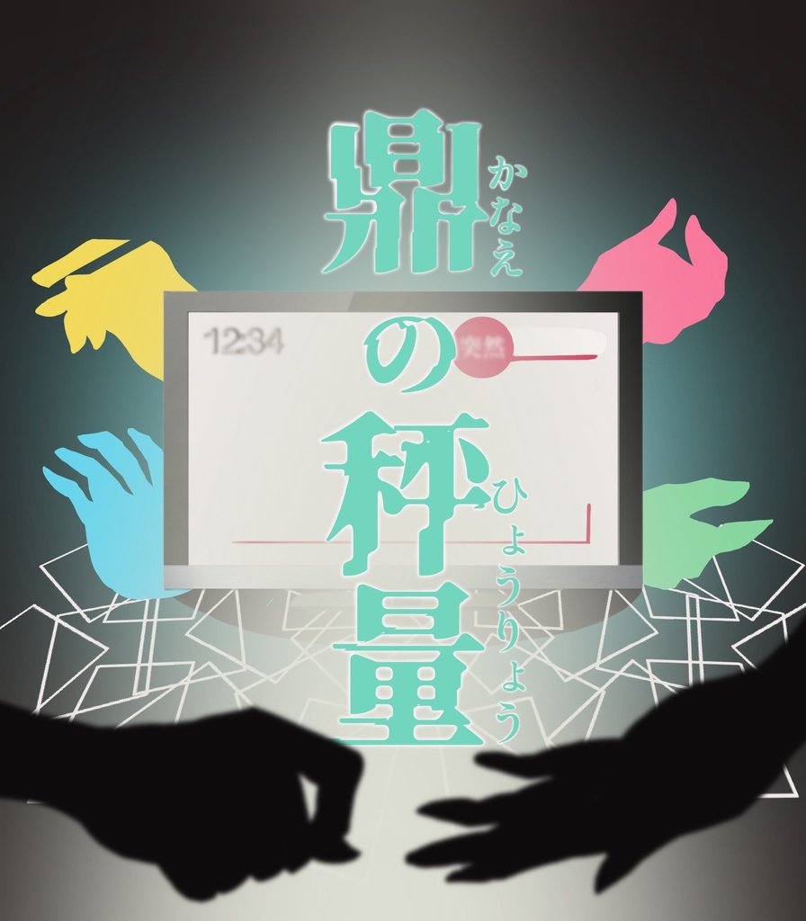 鼎の秤量