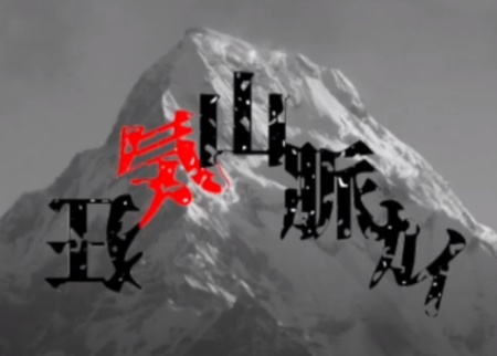 狂気山脈カイ