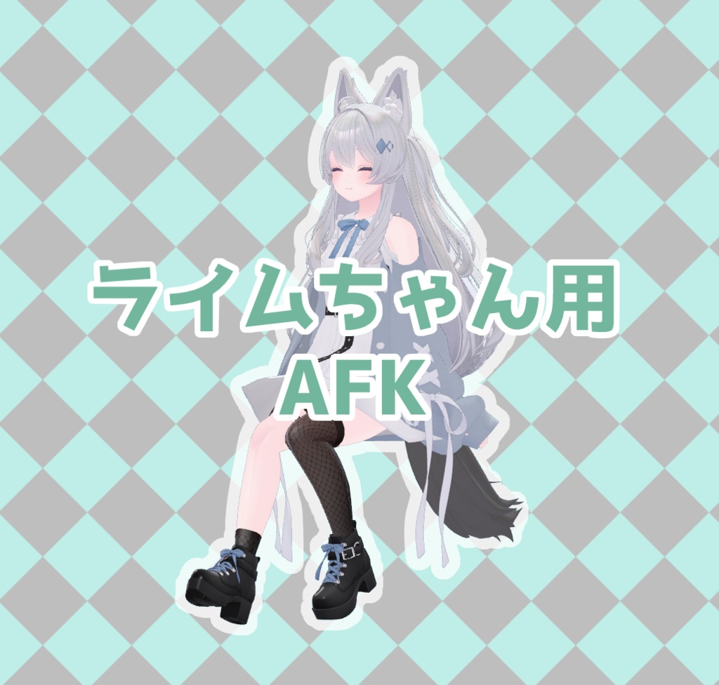 AFKモーション(ライム向け)