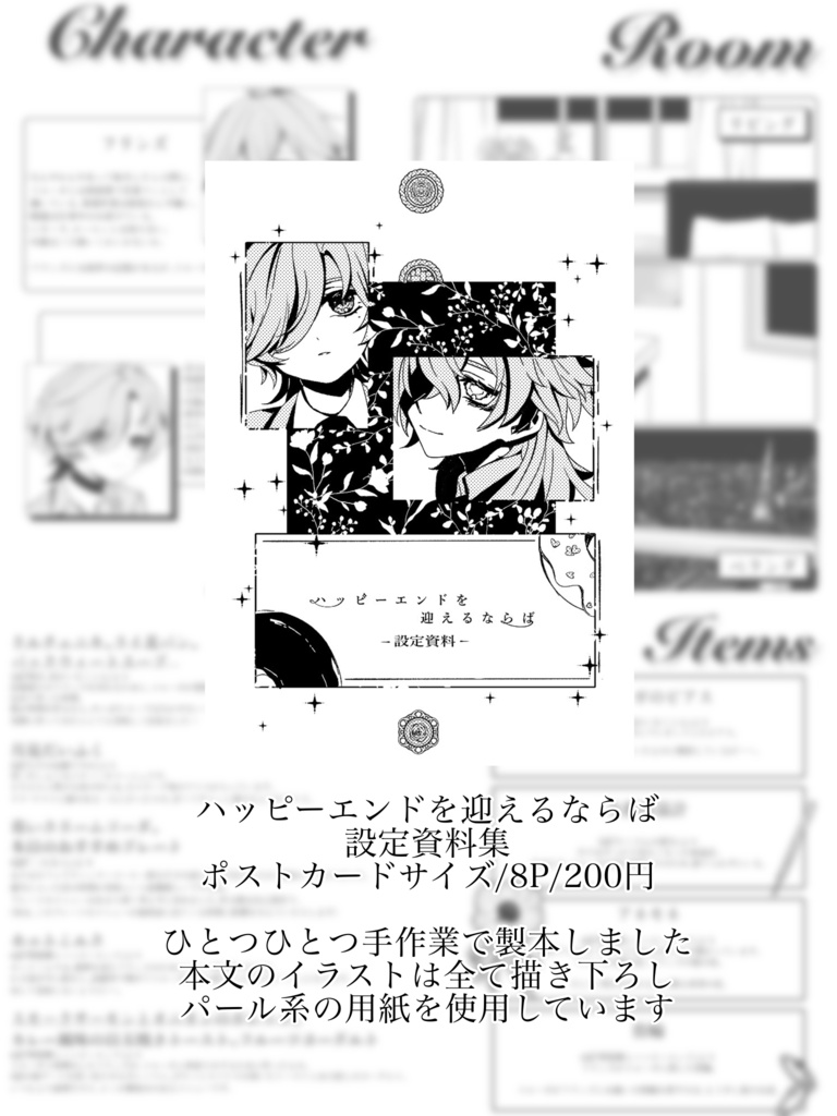 ハッピーエンドを迎えるならば 設定資料集