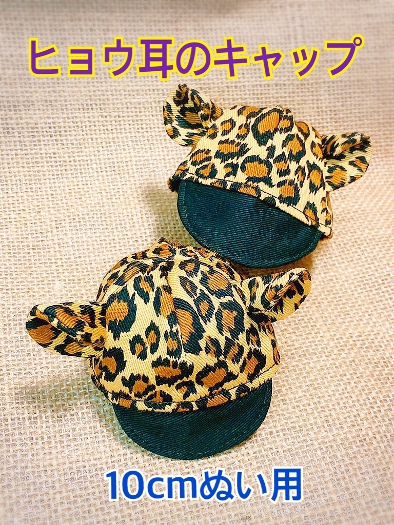 ヒョウ耳のキャップ 黒×レオパ柄 10cmぬい用