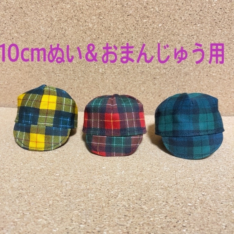 10cmぬい用 チェック柄のキャップ