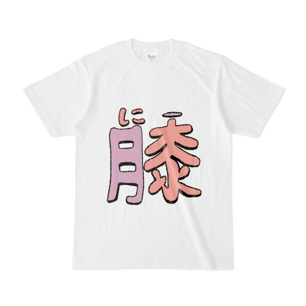 膝(にー) Tシャツ