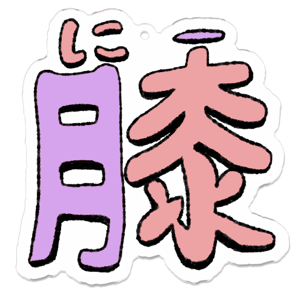 膝(にー) アクキー