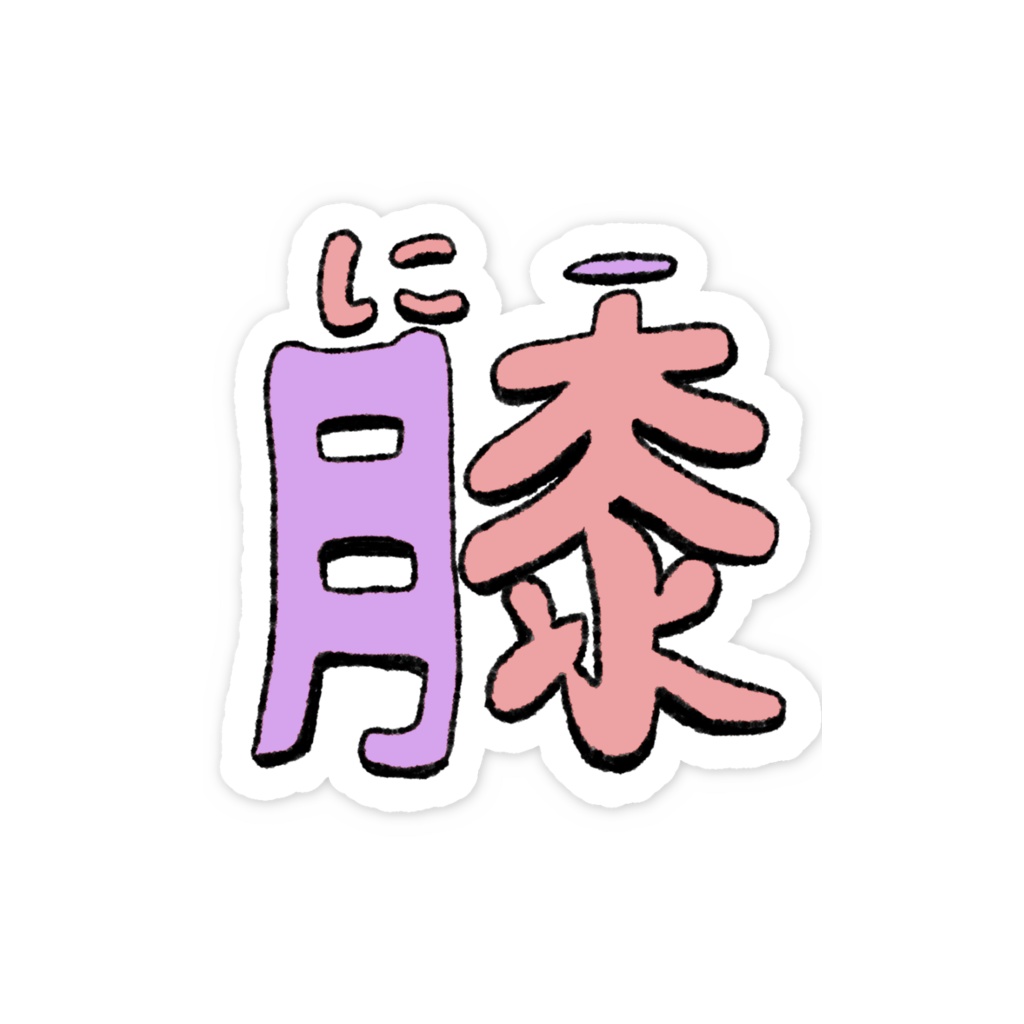 膝(にー) スマホステッカー