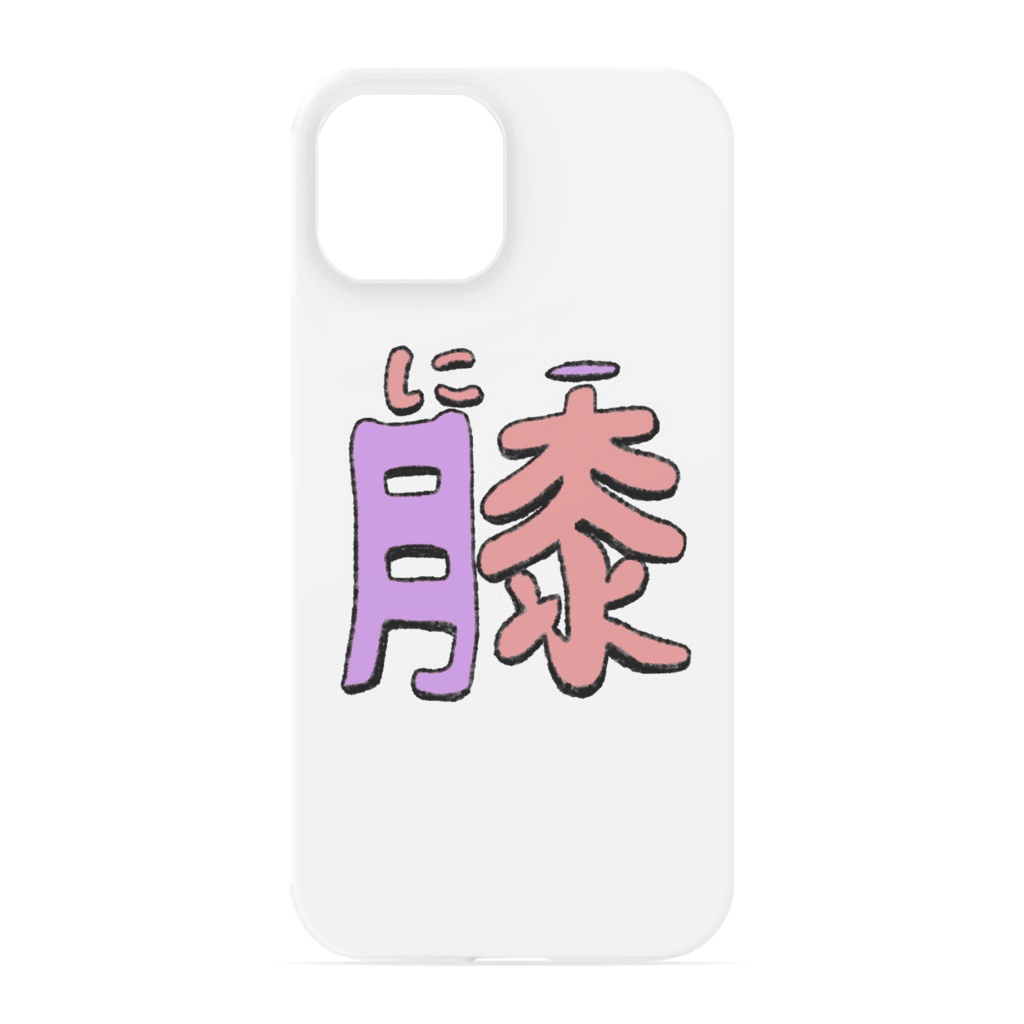 膝(にー) iPhoneケース