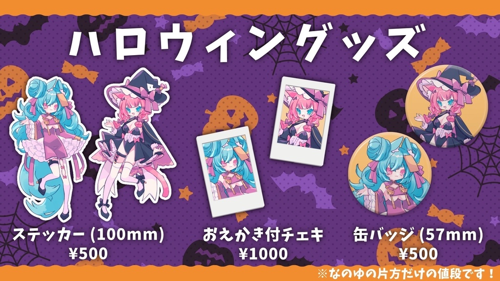 なのゆのハロウィングッズ2022