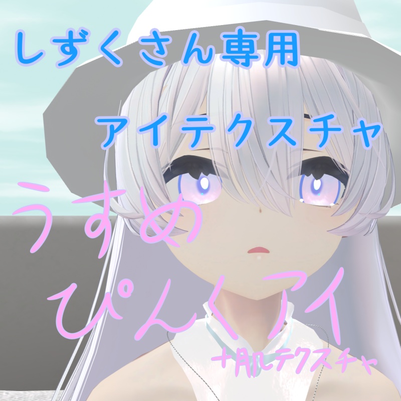 〈free/無料〉 うすめぴんくアイ びしょぬれのしずくさん専用