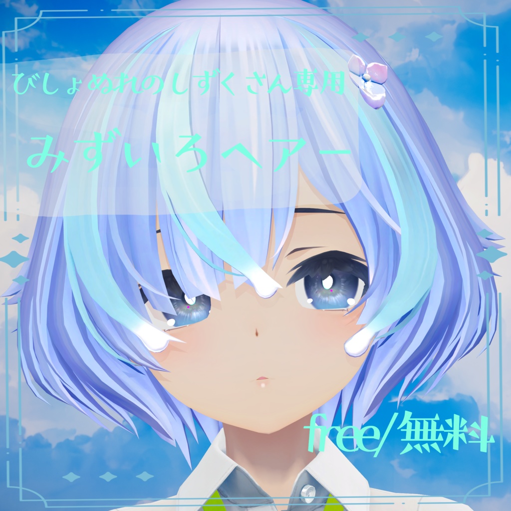 〈free/無料〉 みずいろヘアー びしょぬれのしずくさん専用