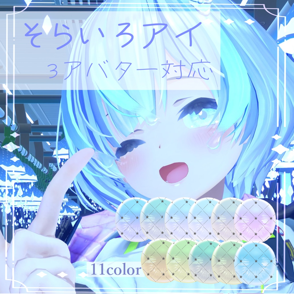 〈3アバター対応〉そらいろアイ