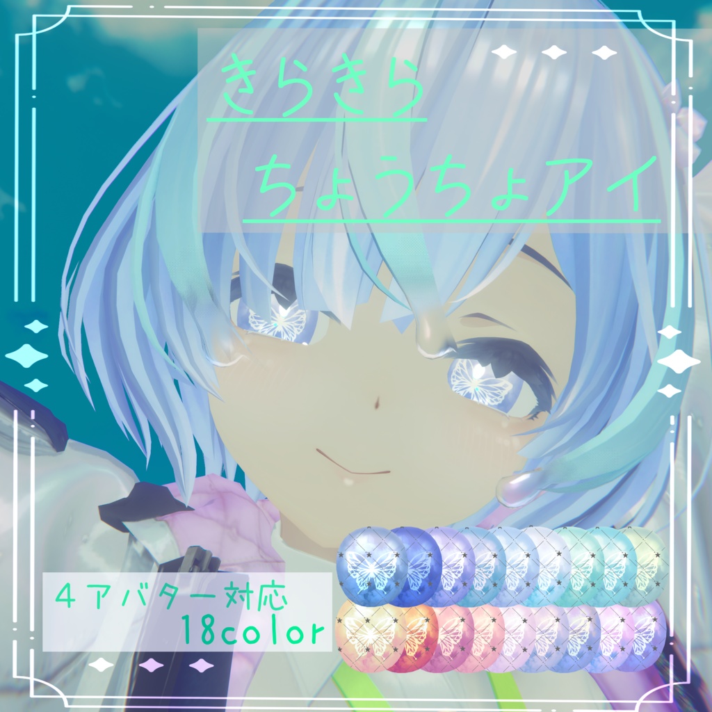 〈4アバター対応/期間限定半額〉きらきらちょうちょアイ