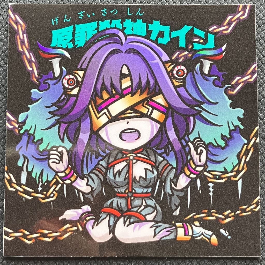 原罪殺神カインWシール