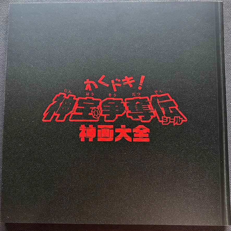 わくドキ！神宝争奪伝・神画大全