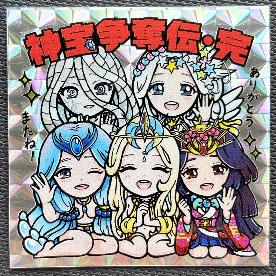 わくドキ！神宝争奪伝エンドロールシール