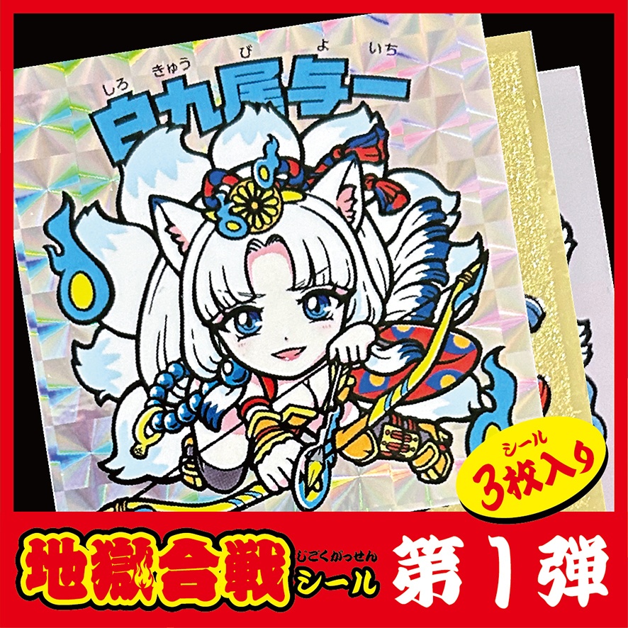 地獄合戦シール第一弾（3枚セット）