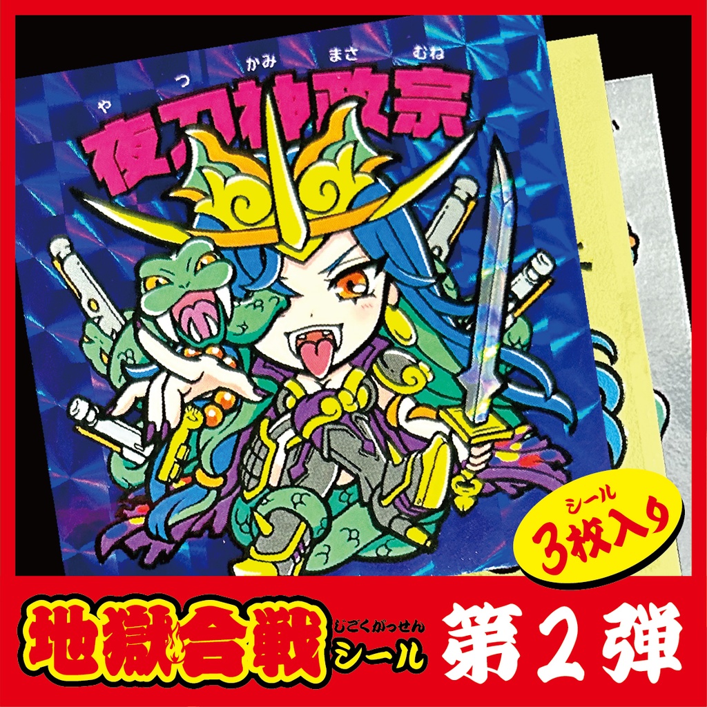 地獄合戦シール第二弾(3枚セット)