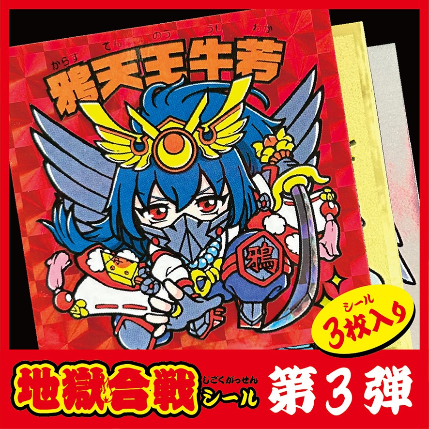 地獄合戦シール第三弾（3枚セット）