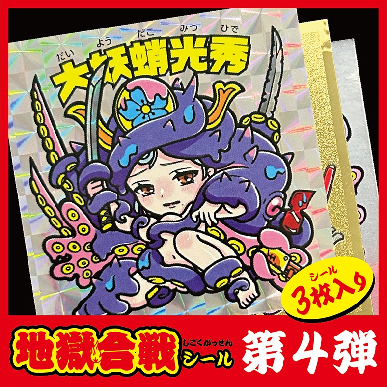 地獄合戦シール第四弾（3枚セット）