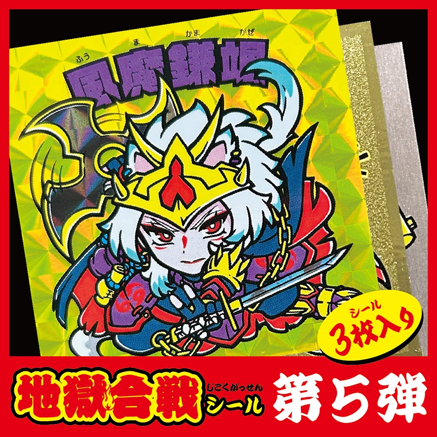 地獄合戦シール第五弾（3枚セット）