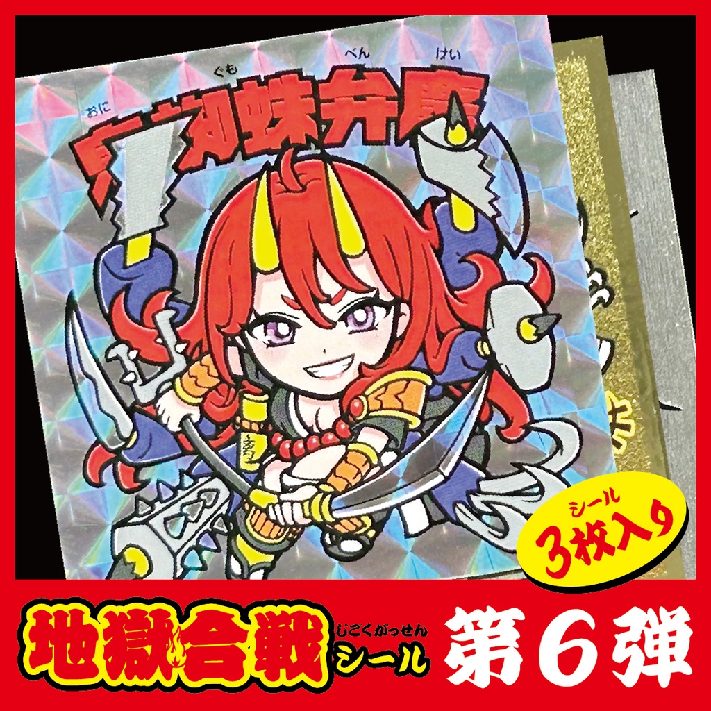 地獄合戦シール第六弾（3枚セット）