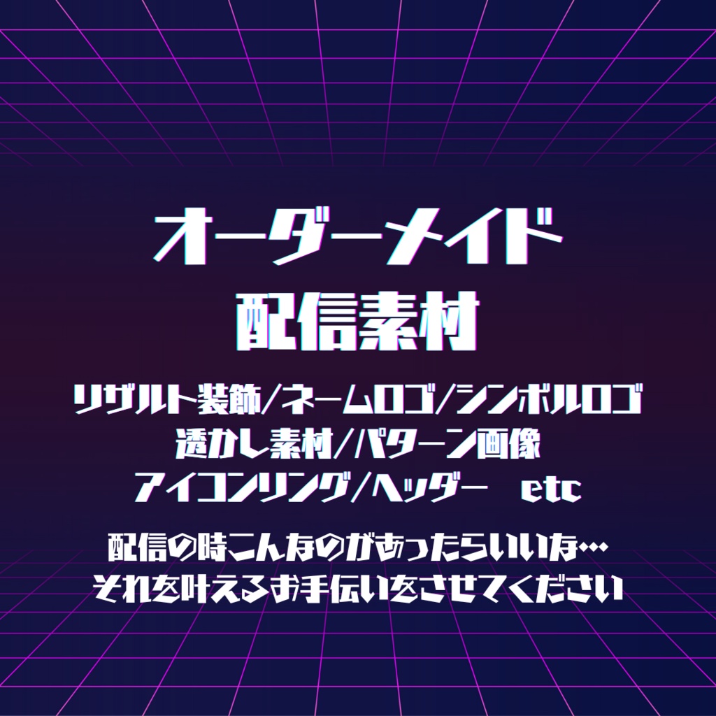 あなただけの配信素材！