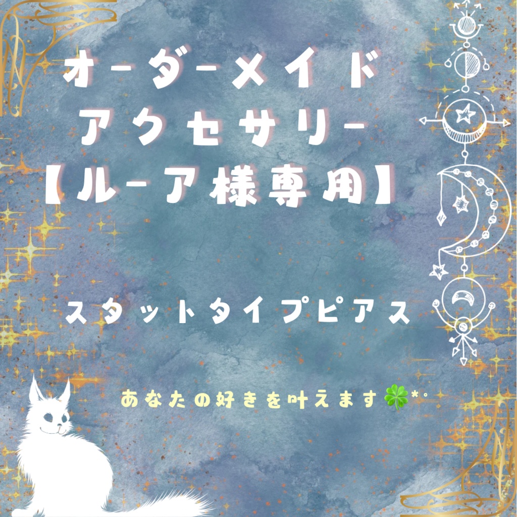 ルーア様専用オーダーメイドアクセサリー