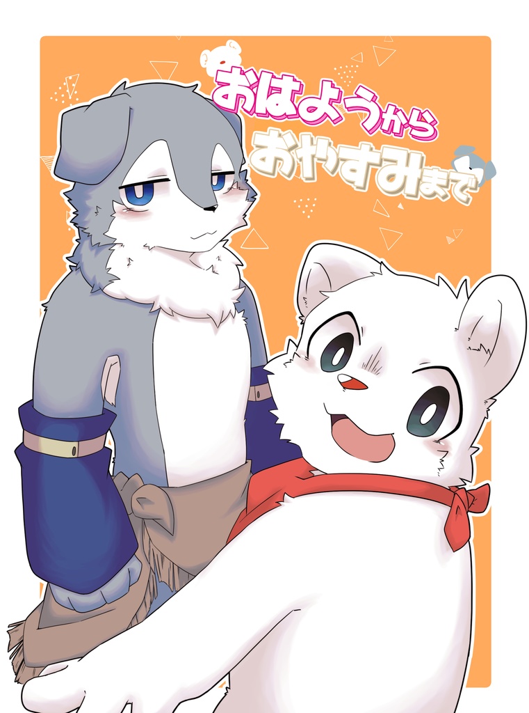 おはようからおやすみまで